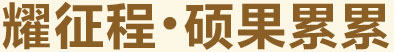 耀征程，碩果累累