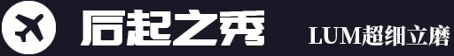 后起之秀，LUM超細立磨