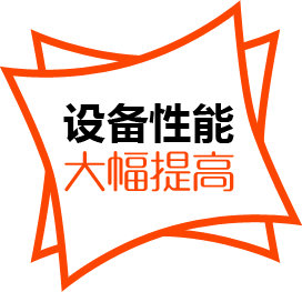 設(shè)備性能，大幅提高