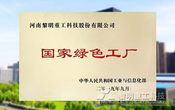 榮登第四批綠色制造名單，獲國(guó)家級(jí)綠色工廠榮譽(yù)