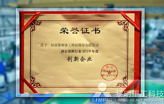在中國(guó)砂石協(xié)會(huì)2019年年會(huì)中喜獲“創(chuàng)新企業(yè)”、“優(yōu)秀企業(yè)”、“企業(yè)文化先進(jìn)單位”等榮譽(yù)稱號(hào)