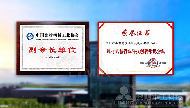 中國建材機械工業(yè)協會副會長單位、建材機械行業(yè)科技創(chuàng)新示范企業(yè)