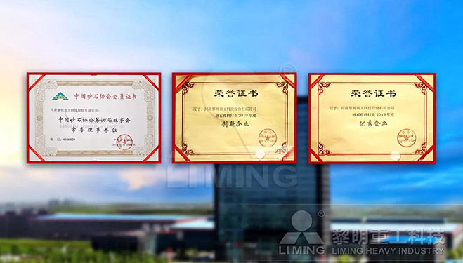 中國砂石協會常務理事單位、科技創(chuàng)新企業(yè)、優(yōu)秀企業(yè)